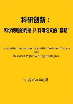 Paperback Scientific Innovation: Scientific Problem Criteria and Research Paper Writing Strategies [Chinese] Book