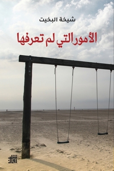 Paperback الأمور التي لم تعرفها [Arabic] Book