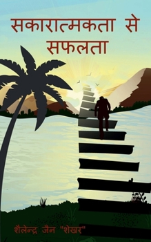 Paperback sakaratmkta se saflata / &#2360;&#2325;&#2366;&#2352;&#2366;&#2340;&#2381;&#2350;&#2325;&#2340;&#2366; &#2360;&#2375; &#2360;&#2347;&#2354;&#2340;&#23 [Hindi] Book