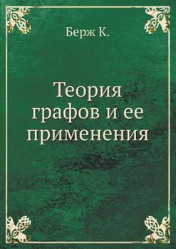 Paperback &#1058;&#1077;&#1086;&#1088;&#1080;&#1103; &#1075;&#1088;&#1072;&#1092;&#1086;&#1074; &#1080; &#1077;&#1077; &#1087;&#1088;&#1080;&#1084;&#1077;&#1085 [Russian] Book