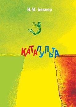 Paperback Катапульта [Russian] Book