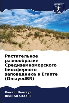 Растительное разнообразие Средиземноморского биосферного заповедника в Египте (OmayedBR)