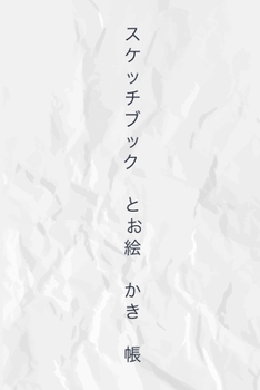 Paperback スケッチブック と お絵かき帳 Sketch Book and Drawing Book