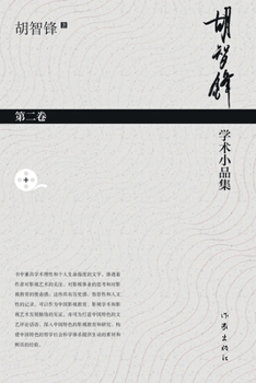 Paperback 胡智锋学术小品集-第二卷 Hu Zhifeng's Academic Essays Collection - Volume 2 [Chinese] Book
