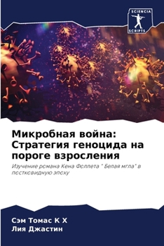 Paperback Микробная война: Стратег [Russian] Book