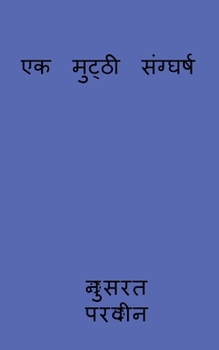 Paperback ek mutthi sanggharsh / एक मुट्ठी संग्घर्ष [Hindi] Book