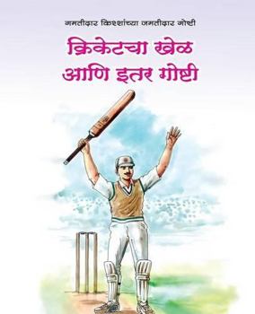 Paperback Cricketacha Khel aani Itar Goshti [Marathi] Book