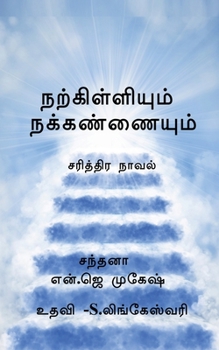 Paperback Narkilliyum nakkannaiyum / &#2984;&#2993;&#3021;&#2965;&#3007;&#2995;&#3021;&#2995;&#3007;&#2991;&#3009;&#2990;&#3021; &#2984;&#2965;&#3021;&#2965;&#2 [Tamil] Book