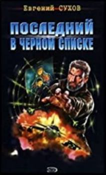 Hardcover Last blacklisted Posledniy v chernom spiske [Russian] Book