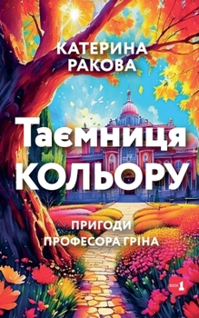 Paperback Таємниця Кольору [Ukrainian] Book
