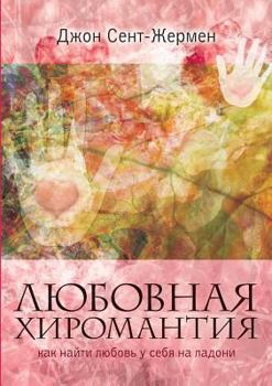 Paperback Love palmistry. How to find love in his palm [Russian] Book