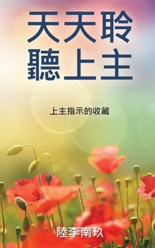 Paperback 天天聆聽上主: 上主指示的收藏 [Chinese] Book