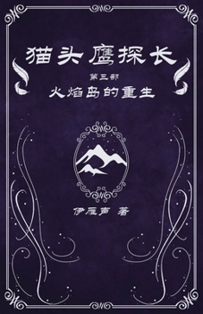 Paperback 猫头鹰探长3火焰岛的重生 [Chinese] Book