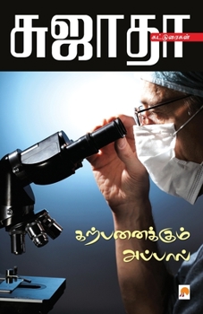 Paperback Karpanaikkum Appal / &#2965;&#2993;&#3021;&#2986;&#2985;&#3016;&#2965;&#3021;&#2965;&#3009;&#2990;&#3021; &#2949;&#2986;&#3021;&#2986;&#3006;&#2994;&# [Tamil] Book