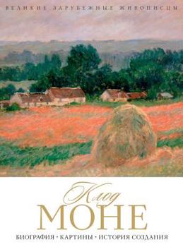 Hardcover &#1050;&#1083;&#1086;&#1076; &#1052;&#1086;&#1085;&#1077;. Oscar-Claude Monet: &#1041;&#1080;&#1086;&#1075;&#1088;&#1072;&#1092;&#1080;&#1103;. &#1050 [Russian] Book