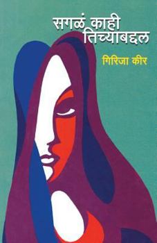 Paperback Sagal Kahi Tichyabaddal [Marathi] Book