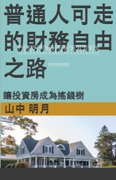 Paperback &#26222;&#36890;&#20154;&#21487;&#20197;&#36208;&#30340;&#36130;&#21153;&#33258;&#30001;&#20043;&#36335;: &#35753;&#25237;&#36164;&#25151;&#25104;&#20 [Cantonese] Book