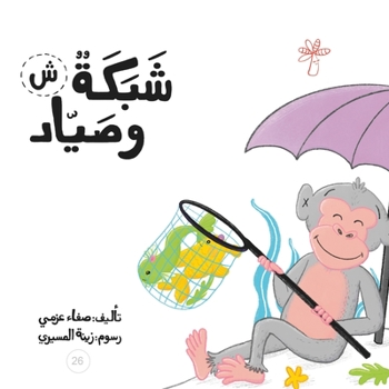 Paperback شبكة وصياد [Arabic] Book