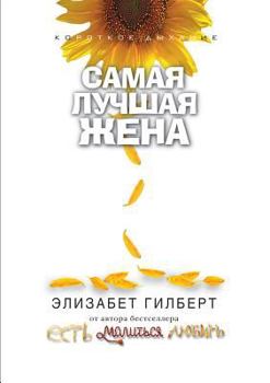 Paperback The best wife [Russian] Book