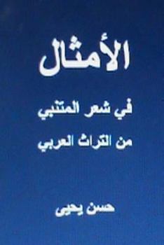 Paperback Al Amthal Fi Shi'r Al Mutanabbi: Min Al Turath Arabi [Arabic] Book
