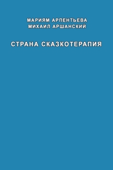 Paperback Strana skazkoterapiya [Russian] Book