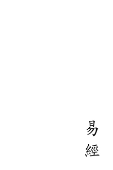 The I Ching: A Reconstruction in Chinese Script from Ancient Artifacts