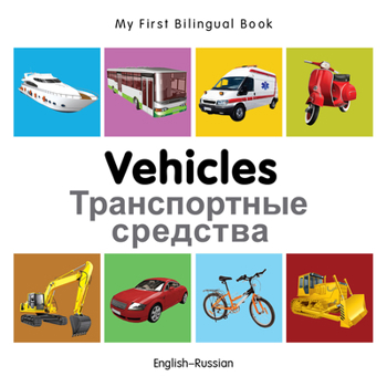 Board book My First Bilingual Book-Vehicles (English-Russian) Book