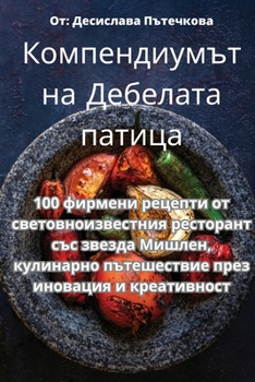 Paperback Компендиумът на Дебелат& [Bulgarian] Book
