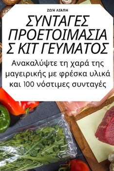 Paperback ΣΥΝΤΑΓΕΣ ΠΡΟΕΤΟΙΜΑΣΙΑΣ ΚΙΤ 	 [Greek] Book