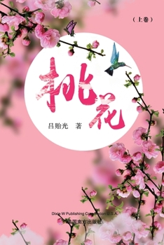 Paperback 桃花（上卷） [Chinese] Book