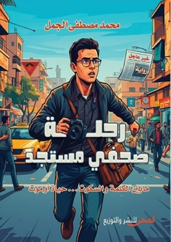 Paperback رحلة صحفي مستجد [Arabic] Book