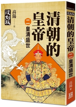 Paperback Emperors of the Qing Dynasty (Part 2) the Flourishing Period of the Qing Dynasty [Chinese] Book