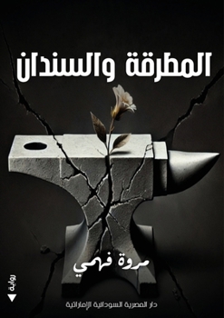 Paperback المطرقة والسندان [Arabic] Book