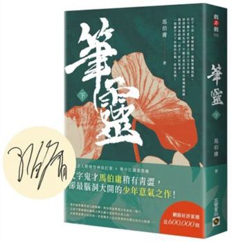 Paperback Pen Spirit (Part 2) [Chinese] Book