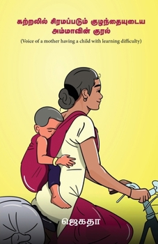 Voice of a mother having a child with learning difficulty: Journey of a divine mother and a divine child (Tamil Edition)