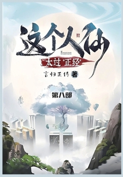 Paperback 这个人仙太过正经: 第八部 [Chinese] Book