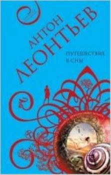 Hardcover Puteshestvie v sny [Russian] Book