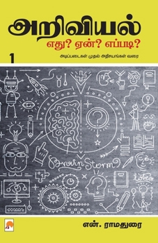 Paperback Ariviyal: Yedu? Yaen? Yepadi? - Part 1 / &#2949;&#2993;&#3007;&#2997;&#3007;&#2991;&#2994;&#3021; &#2958;&#2980;&#3009;? &#2959; [Tamil] Book