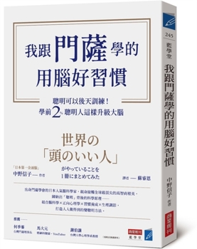 The Good Brain Habits I Learned from Mensa (Chinese Edition)