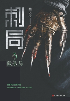 Paperback 刺局3 截杀局 [Chinese] Book