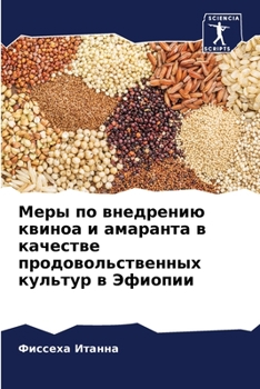 Paperback Меры по внедрению квиноа [Russian] Book