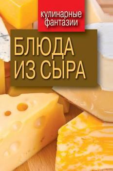 Hardcover Dishes of cheese [Russian] Book