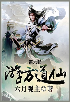 Paperback 游方道仙: 第六部 [Chinese] Book