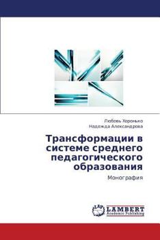 Paperback Transformatsii V Sisteme Srednego Pedagogicheskogo Obrazovaniya [Russian] Book