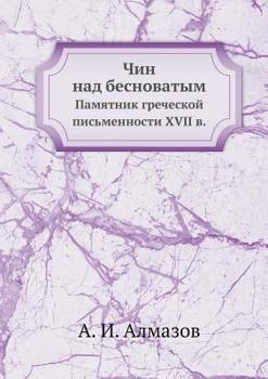 Paperback &#1063;&#1080;&#1085; &#1085;&#1072;&#1076; &#1073;&#1077;&#1089;&#1085;&#1086;&#1074;&#1072;&#1090;&#1099;&#1084;: &#1055;&#1072;&#1084;&#1103;&#1090 [Russian] Book