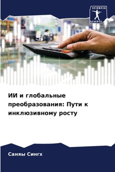 Paperback ИИ и глобальные преобраз [Russian] Book