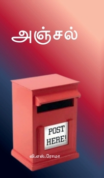 Anjal (Tamil Edition)