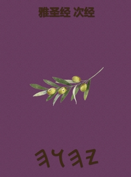 Hardcover 雅圣经 次经 [Mandarin] Book