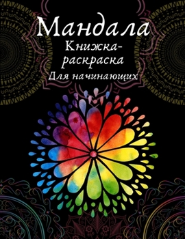 Книга-раскраска Мандала ...