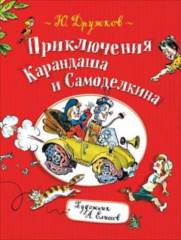 Hardcover Priklyucheniya Karandasha i Samodelkina [Russian] Book